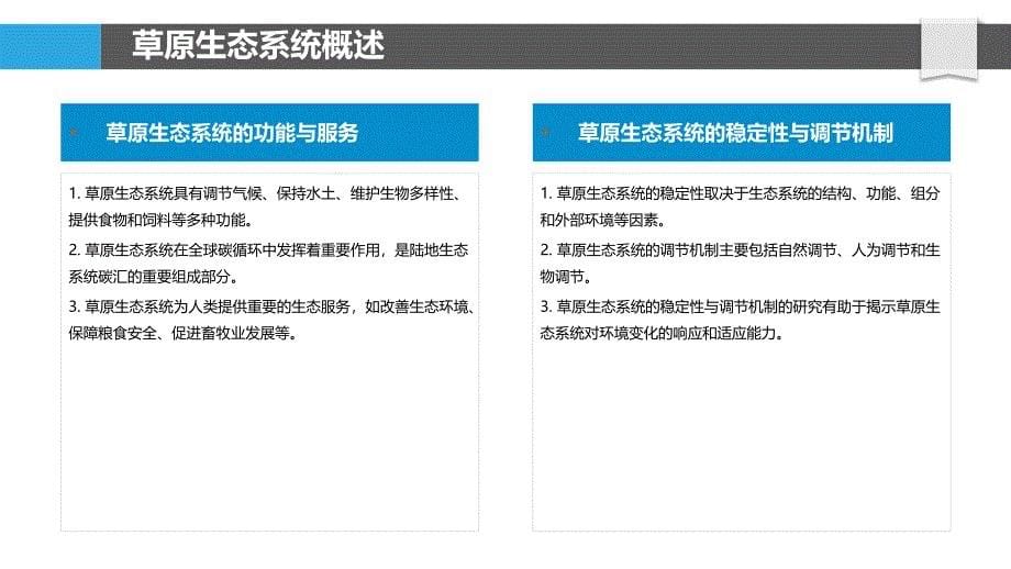 草原生态系统稳定性-洞察研究_第5页