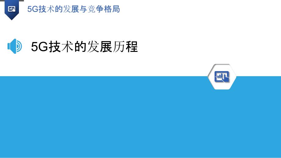 5G技术的发展与竞争格局-洞察研究_第3页