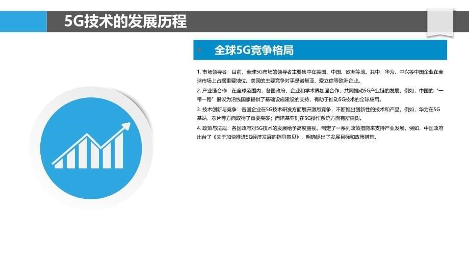 5G技术的发展与竞争格局-洞察研究_第5页