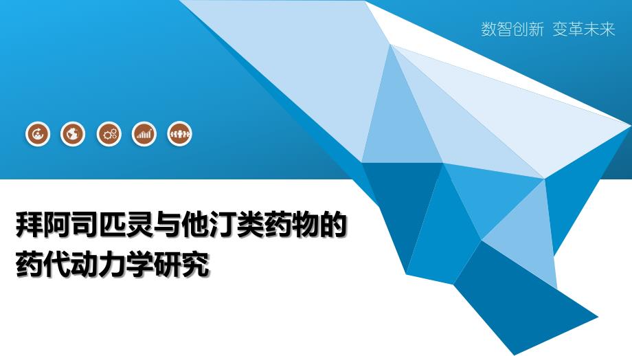 拜阿司匹灵与他汀类药物的药代动力学研究-洞察研究_第1页