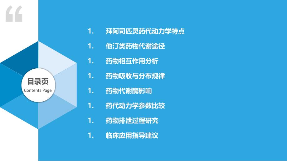 拜阿司匹灵与他汀类药物的药代动力学研究-洞察研究_第2页