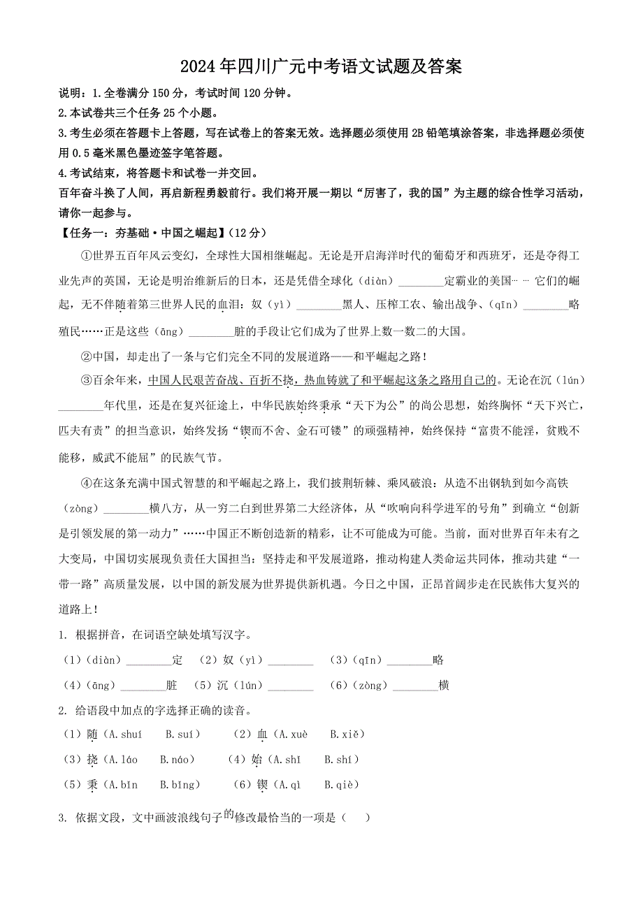 2024年四川广元中考语文试题及答案_第1页