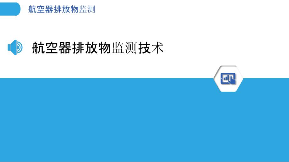 航空器排放物监测-洞察研究_第3页