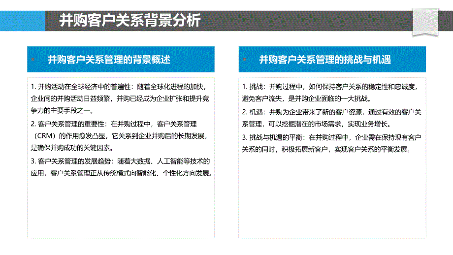 并购后客户关系管理-洞察研究_第4页