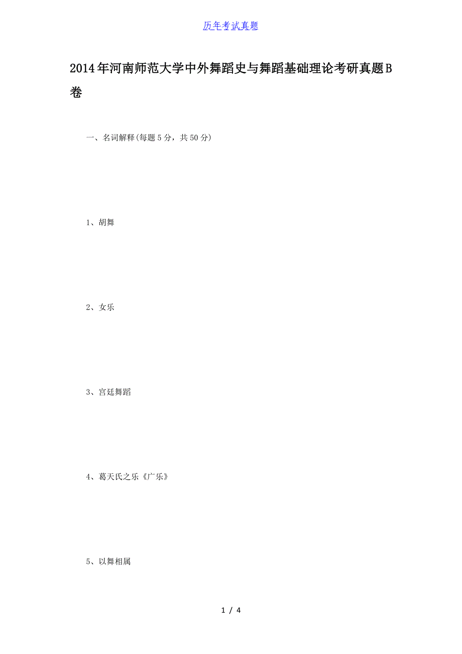 2014年河南师范大学中外舞蹈史与舞蹈基础理论考研真题B卷_第1页