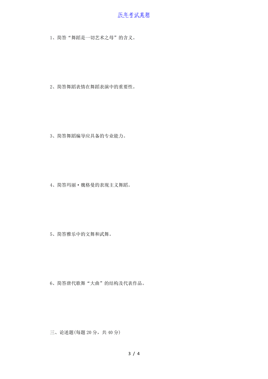 2014年河南师范大学中外舞蹈史与舞蹈基础理论考研真题B卷_第3页