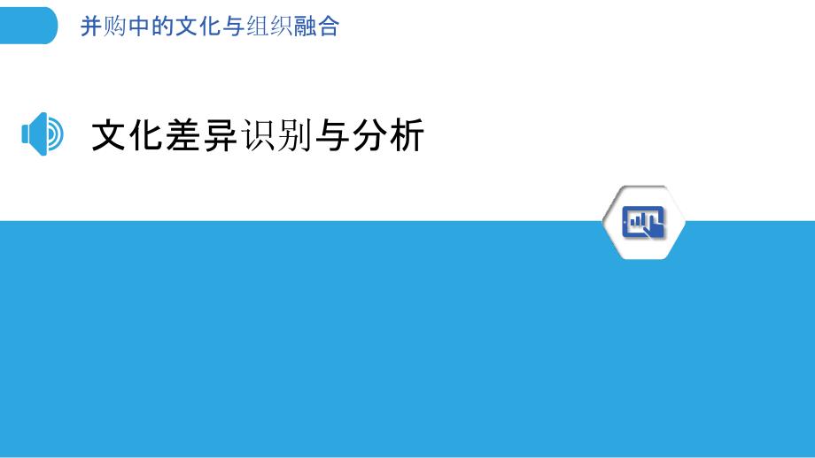 并购中的文化与组织融合-洞察研究_第3页