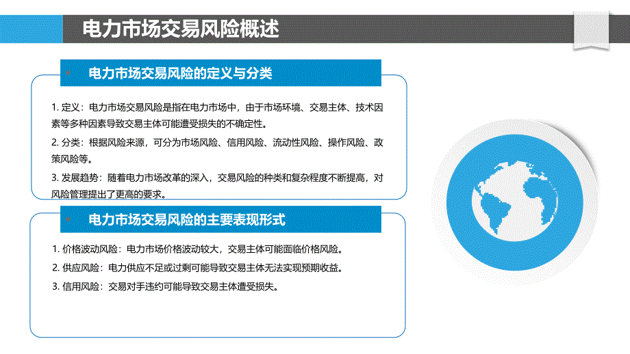 电力市场交易风险管理-洞察研究_第4页