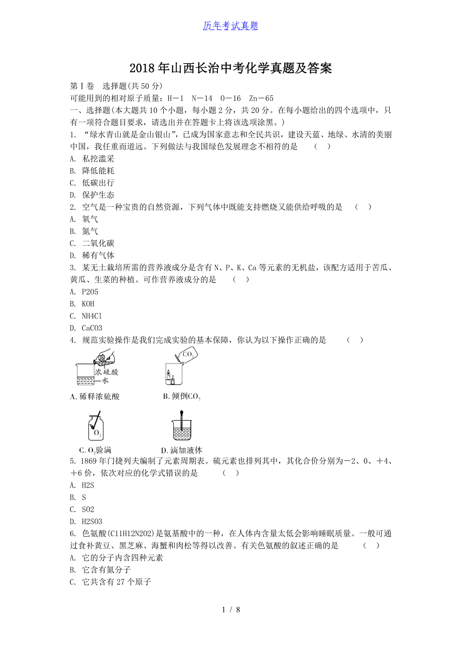 2018年山西长治中考化学真题及答案_第1页