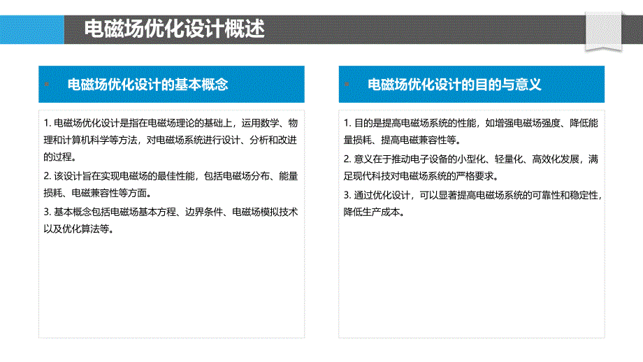 电磁场优化设计-洞察研究_第4页