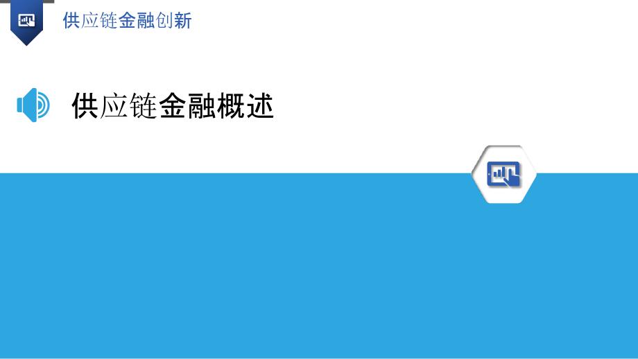 供应链金融创新-第4篇研究-洞察研究_第3页