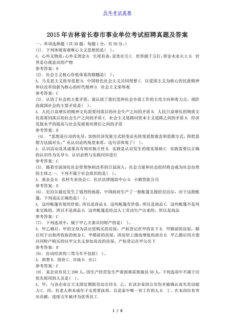 2015年吉林省长春市事业单位考试招聘真题及答案_第1页