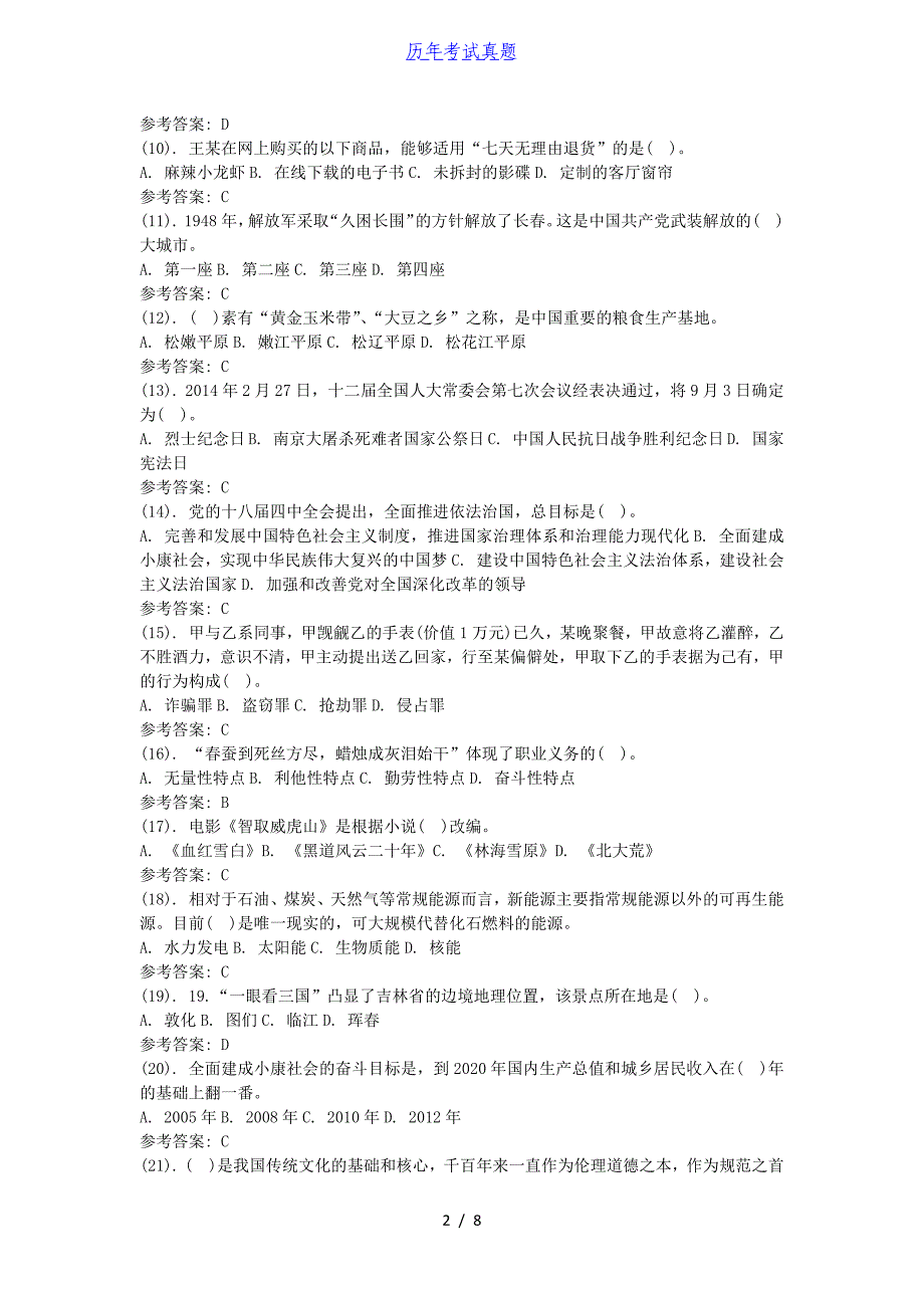 2015年吉林省长春市事业单位考试招聘真题及答案_第2页