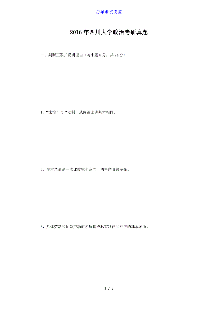2016年四川大学政治考研真题_第1页