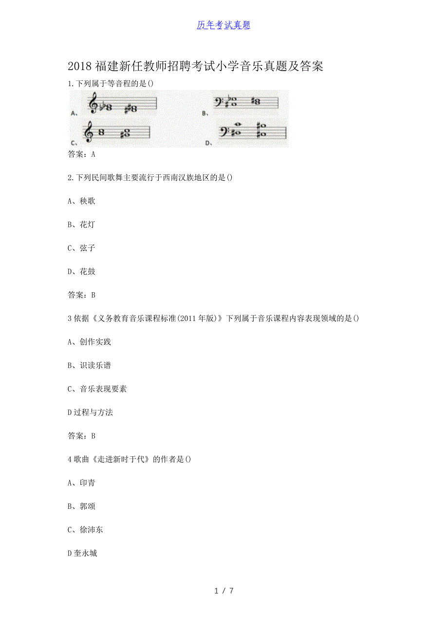 2018福建新任教师招聘考试小学音乐真题及答案_第1页