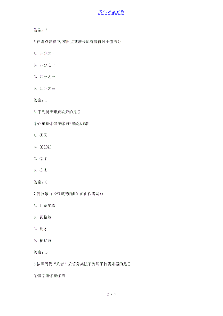 2018福建新任教师招聘考试小学音乐真题及答案_第2页