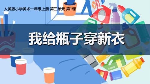 人美版美术一年级上册《第三单元1 我给瓶子穿新衣》课件