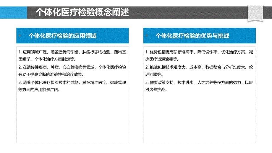 个体化医疗检验模式-洞察研究_第5页