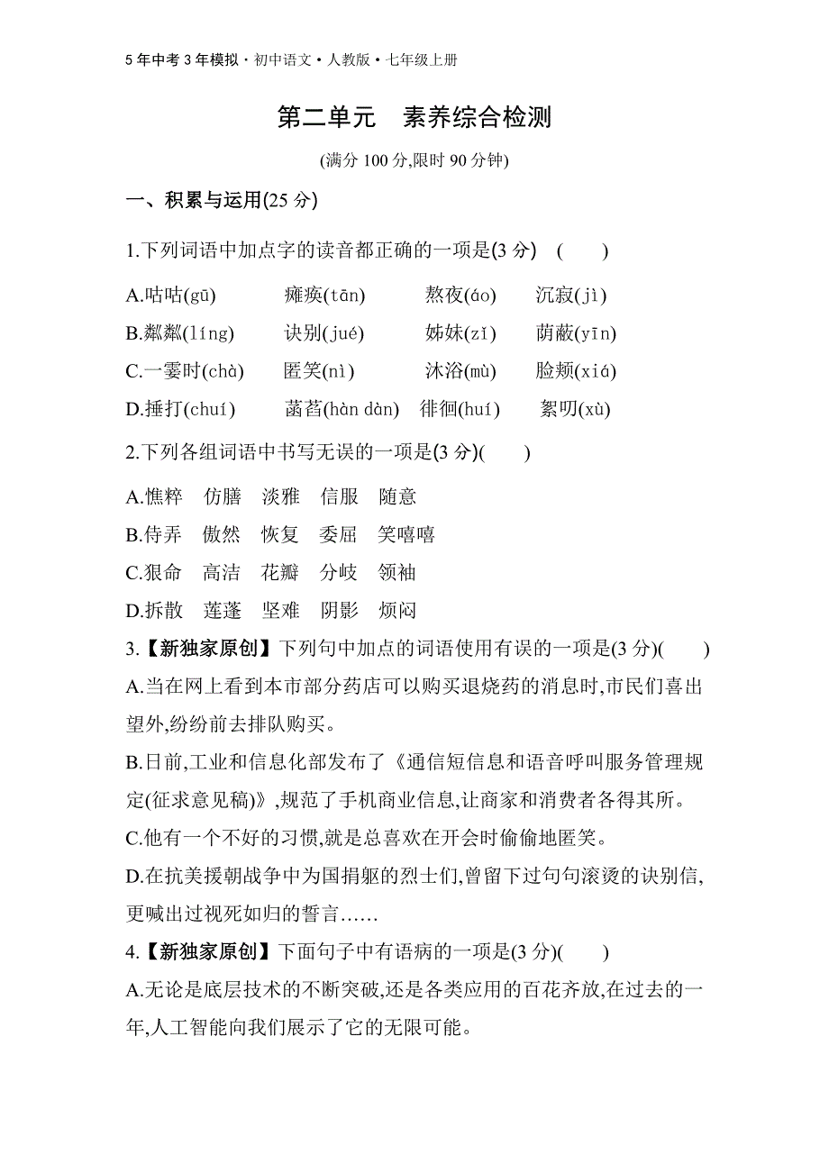 人教版语文七年级上第二单元　素养综合检测_第1页