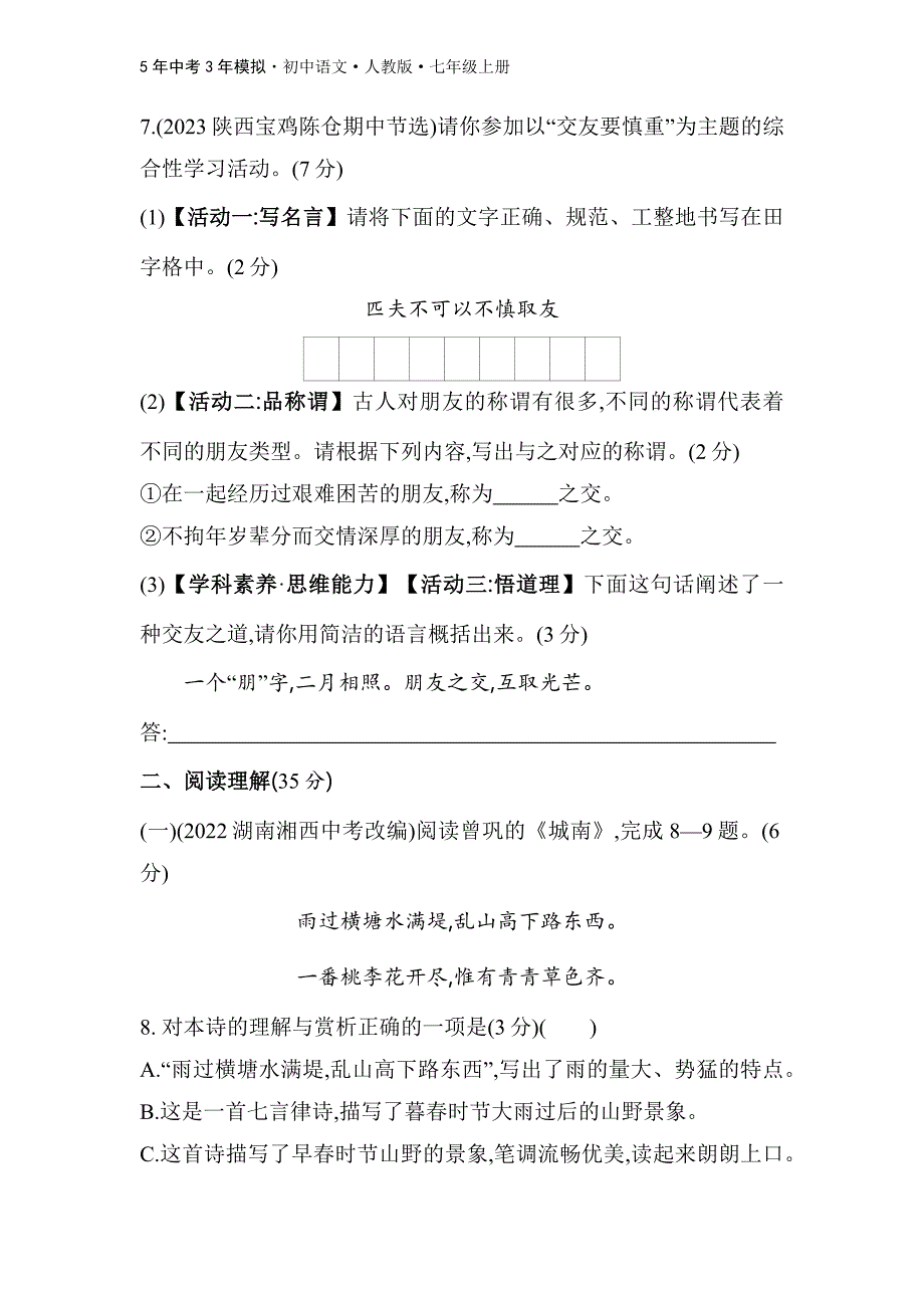 人教版语文七年级上第二单元　素养综合检测_第3页