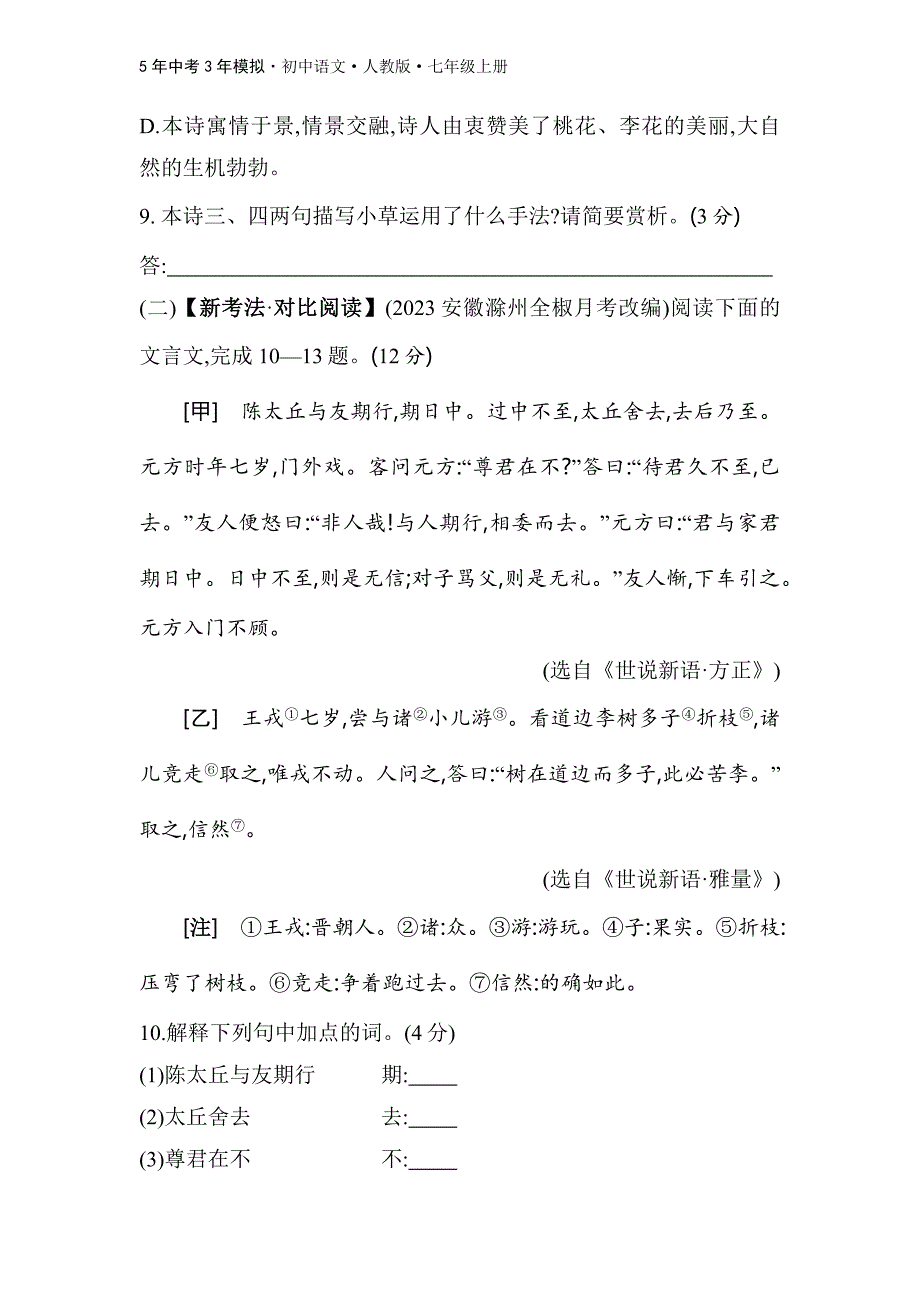 人教版语文七年级上第二单元　素养综合检测_第4页