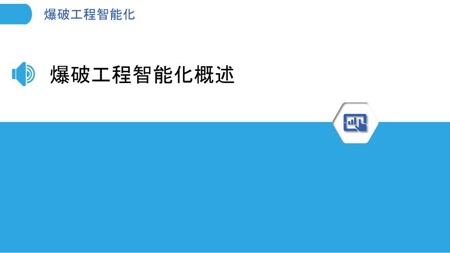 爆破工程智能化-洞察研究_第3页