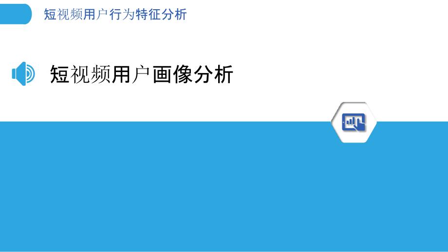 短视频用户行为特征分析-洞察研究_第3页