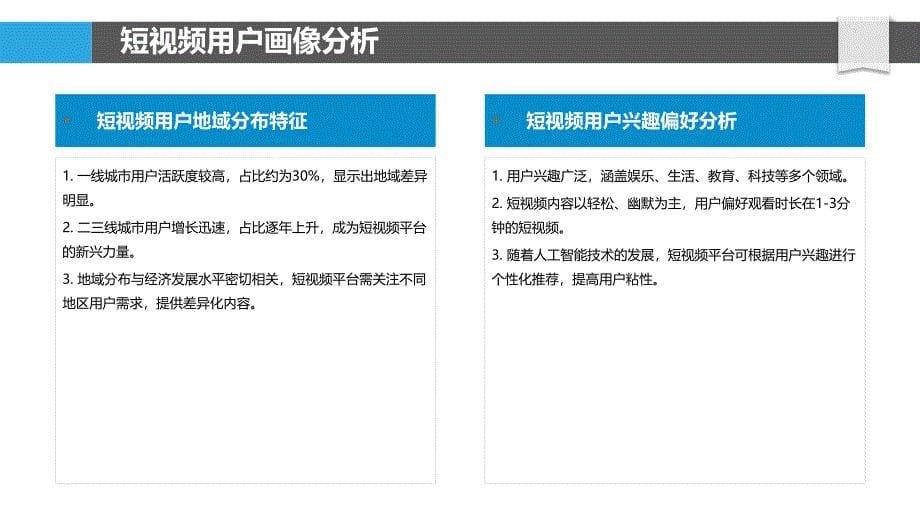 短视频用户行为特征分析-洞察研究_第5页