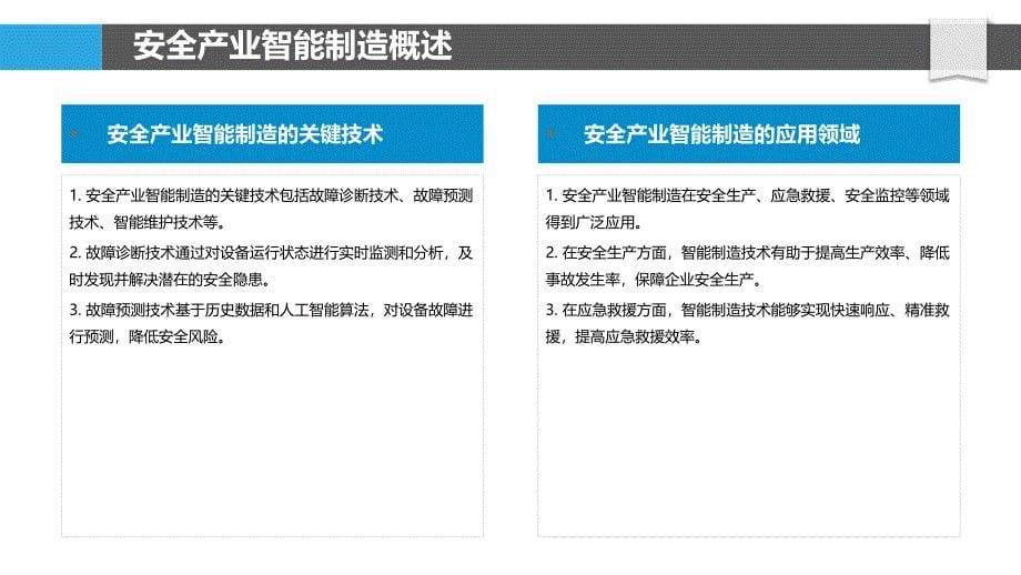 安全产业智能制造-洞察研究_第5页