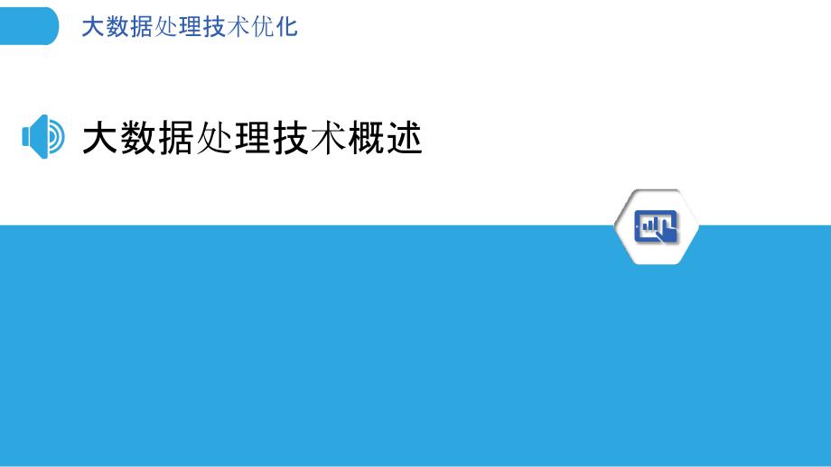 大数据处理技术优化-洞察研究_第3页