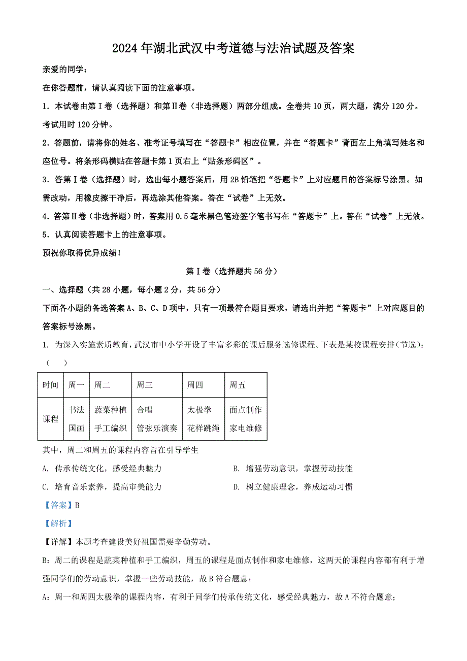 2024年湖北武汉中考道德与法治试题及答案_第1页