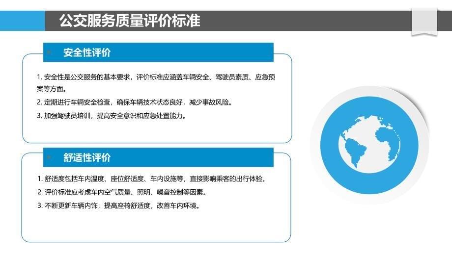 公交服务质量评价体系完善-洞察研究_第5页