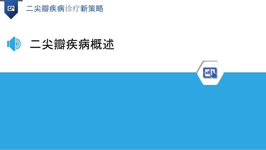 二尖瓣疾病诊疗新策略-洞察研究_第3页