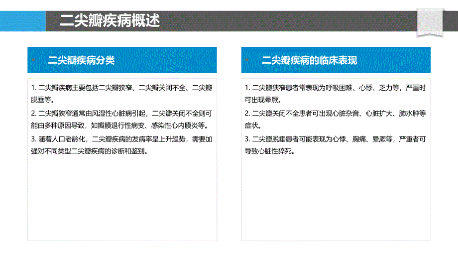 二尖瓣疾病诊疗新策略-洞察研究_第4页