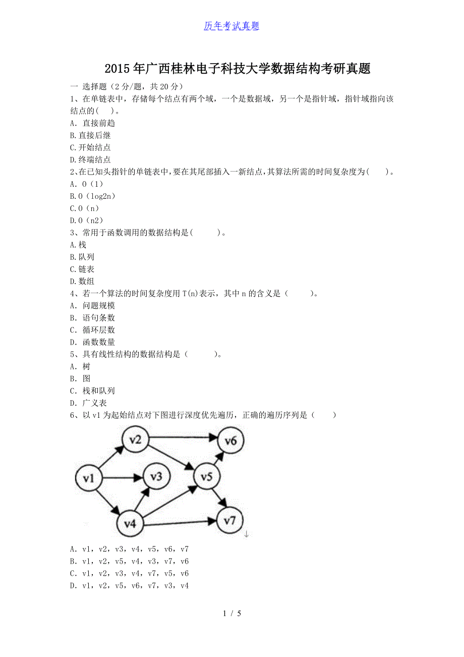 2015年广西桂林电子科技大学数据结构考研真题_第1页