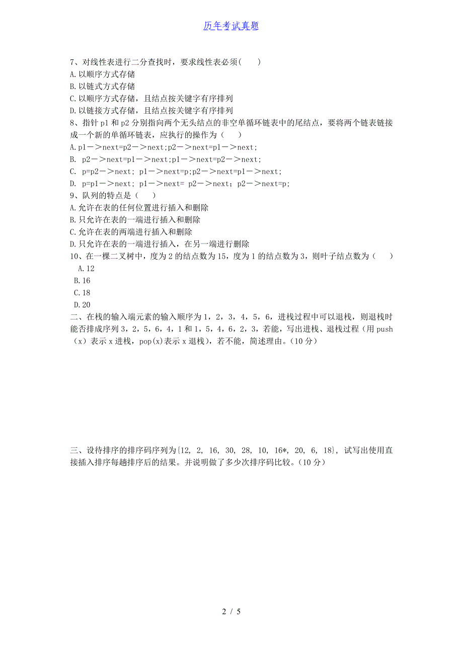 2015年广西桂林电子科技大学数据结构考研真题_第2页