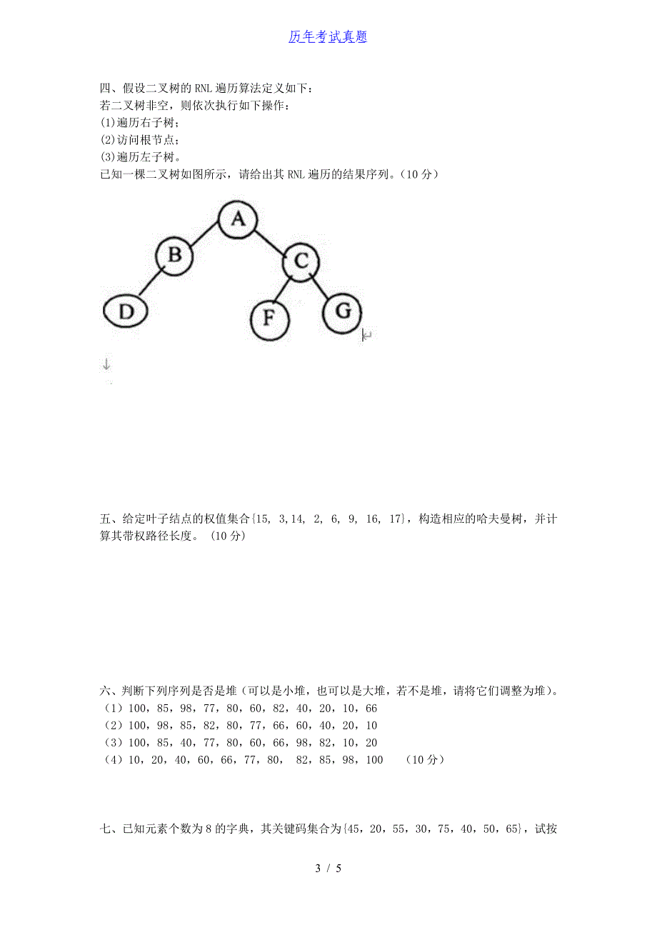 2015年广西桂林电子科技大学数据结构考研真题_第3页