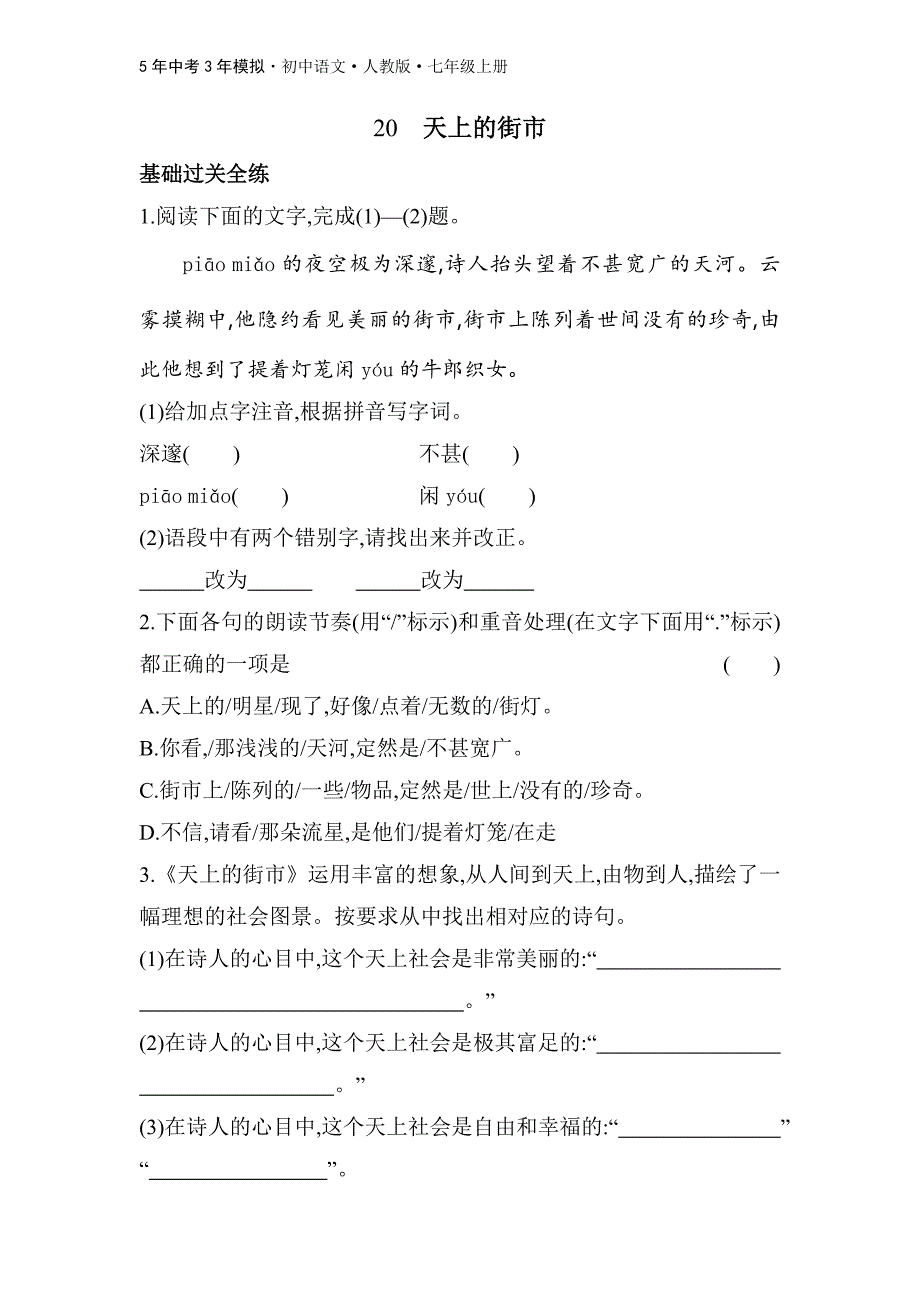 02-02-人教版语文七年级上全练版：20　天上的街市_第1页