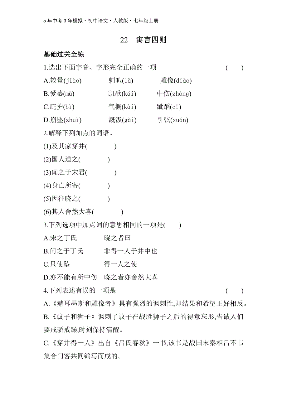 02-02-人教版语文七年级上全练版：22　寓言四则_第1页