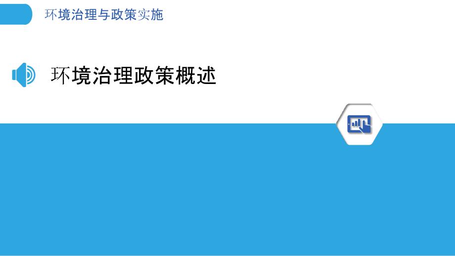 环境治理与政策实施-洞察研究_第3页