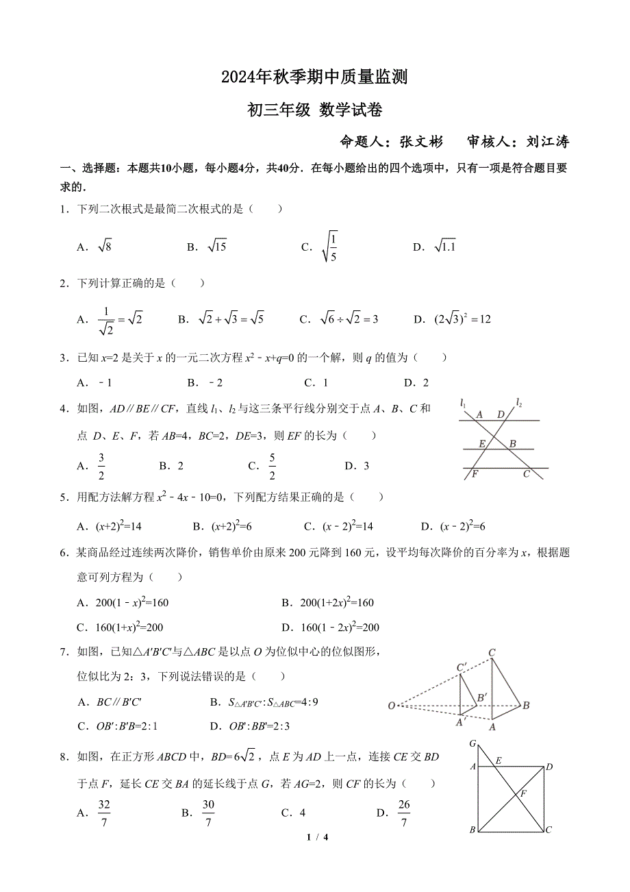 2024年秋季届初三年上学期期中质量监测数学试卷_第1页