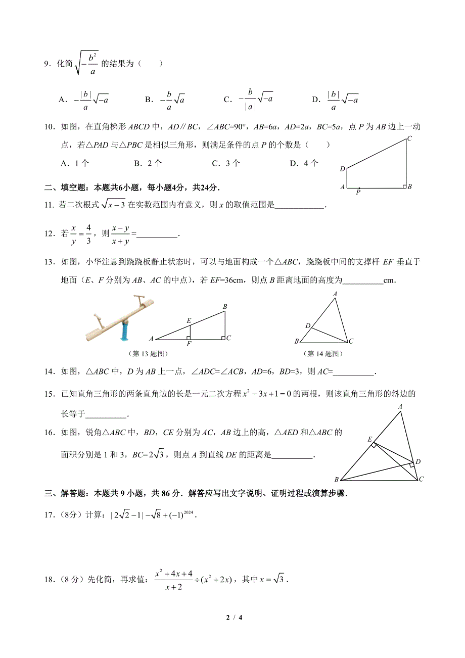 2024年秋季届初三年上学期期中质量监测数学试卷_第2页