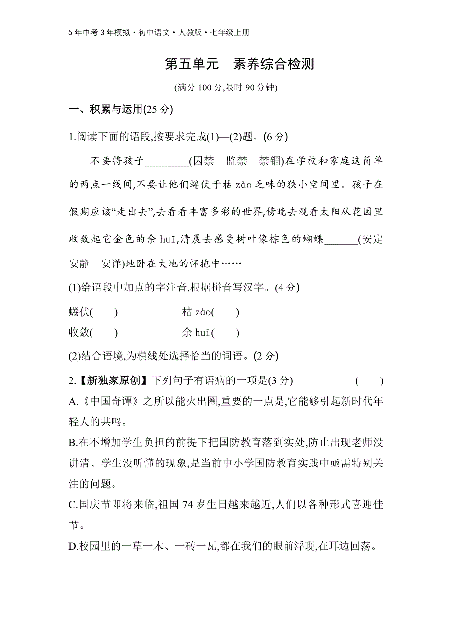 人教版语文七年级上第五单元　素养综合检测_第1页