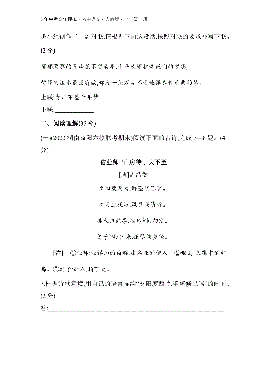 人教版语文七年级上第五单元　素养综合检测_第4页