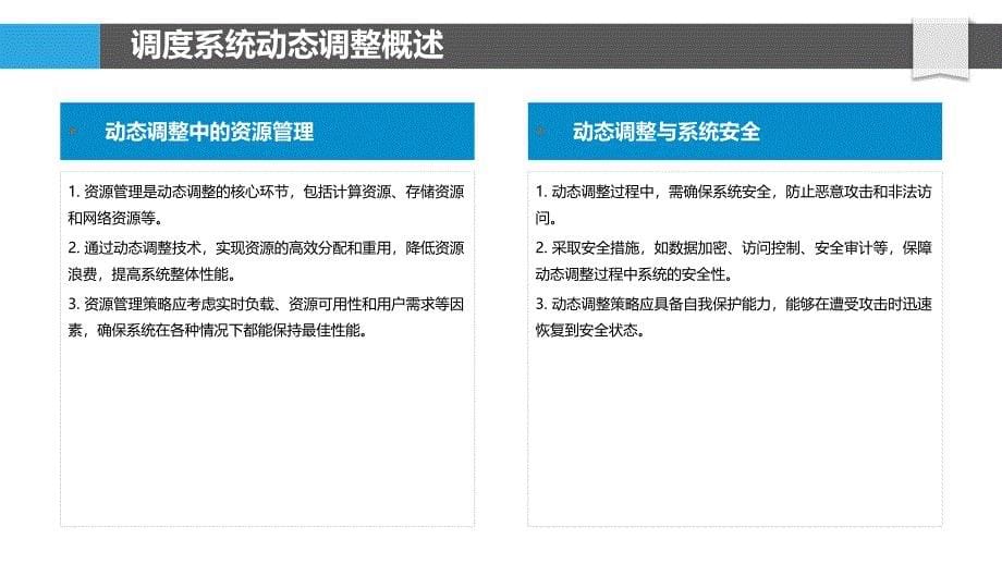 调度系统动态调整-洞察研究_第5页