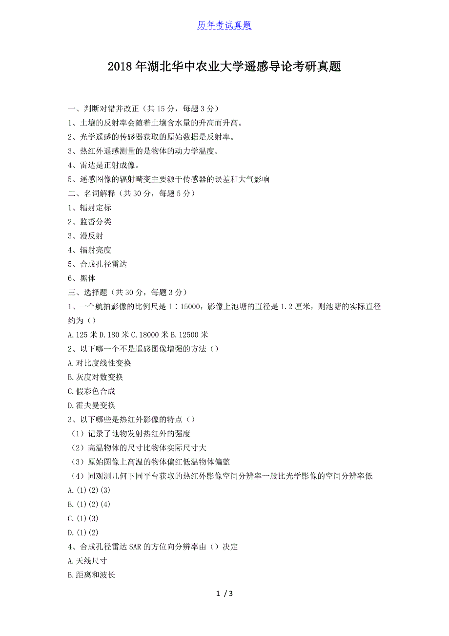 2018年湖北华中农业大学遥感导论考研真题_第1页