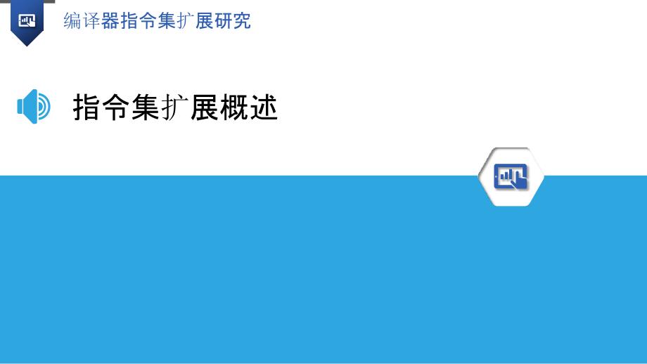 编译器指令集扩展研究-洞察研究_第3页