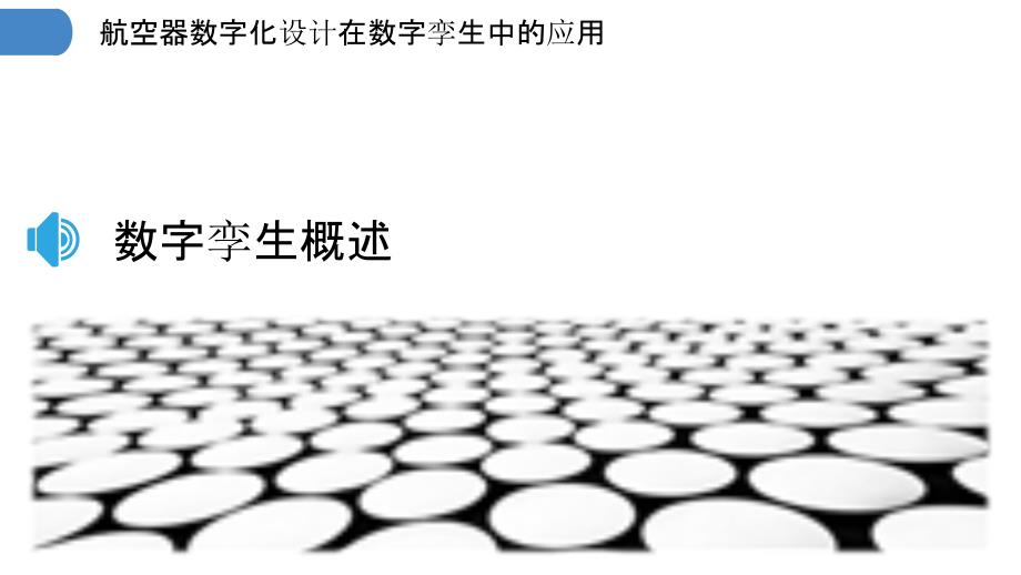 航空器数字化设计在数字孪生中的应用-洞察研究_第3页