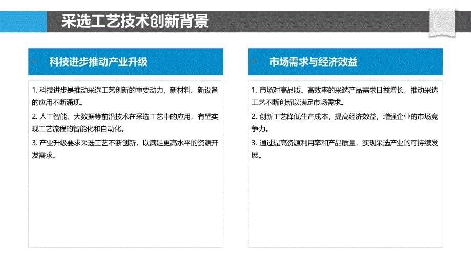 采选工艺技术创新研究-洞察研究_第5页