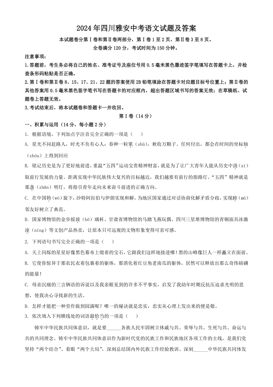 2024年四川雅安中考语文试题及答案_第1页